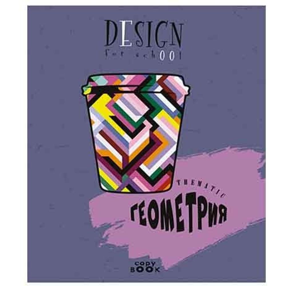 Тетрадь предметная "Кофе-тайм. Геометрия", клетка, А5, 40л., скрепка, мелованный картон, Апплика