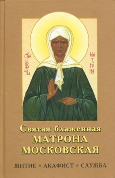 Свт. блаженная Матрона Московская тв/п  (житие и акафист) (РП)-50% 20042426