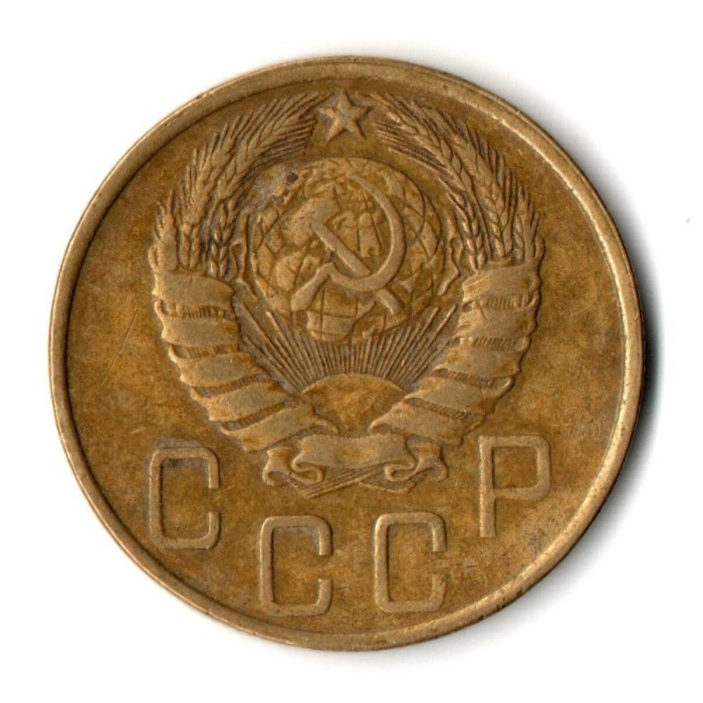 5 копеек 1946 год СССР VF