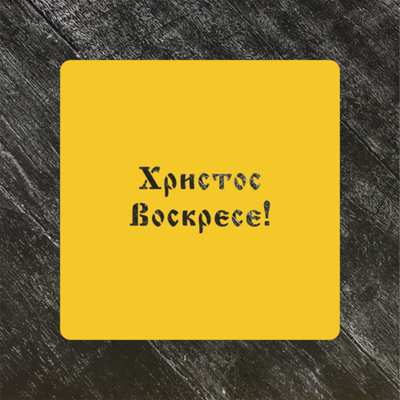 Трафарет Пасхальный №22 Христос Воскресе