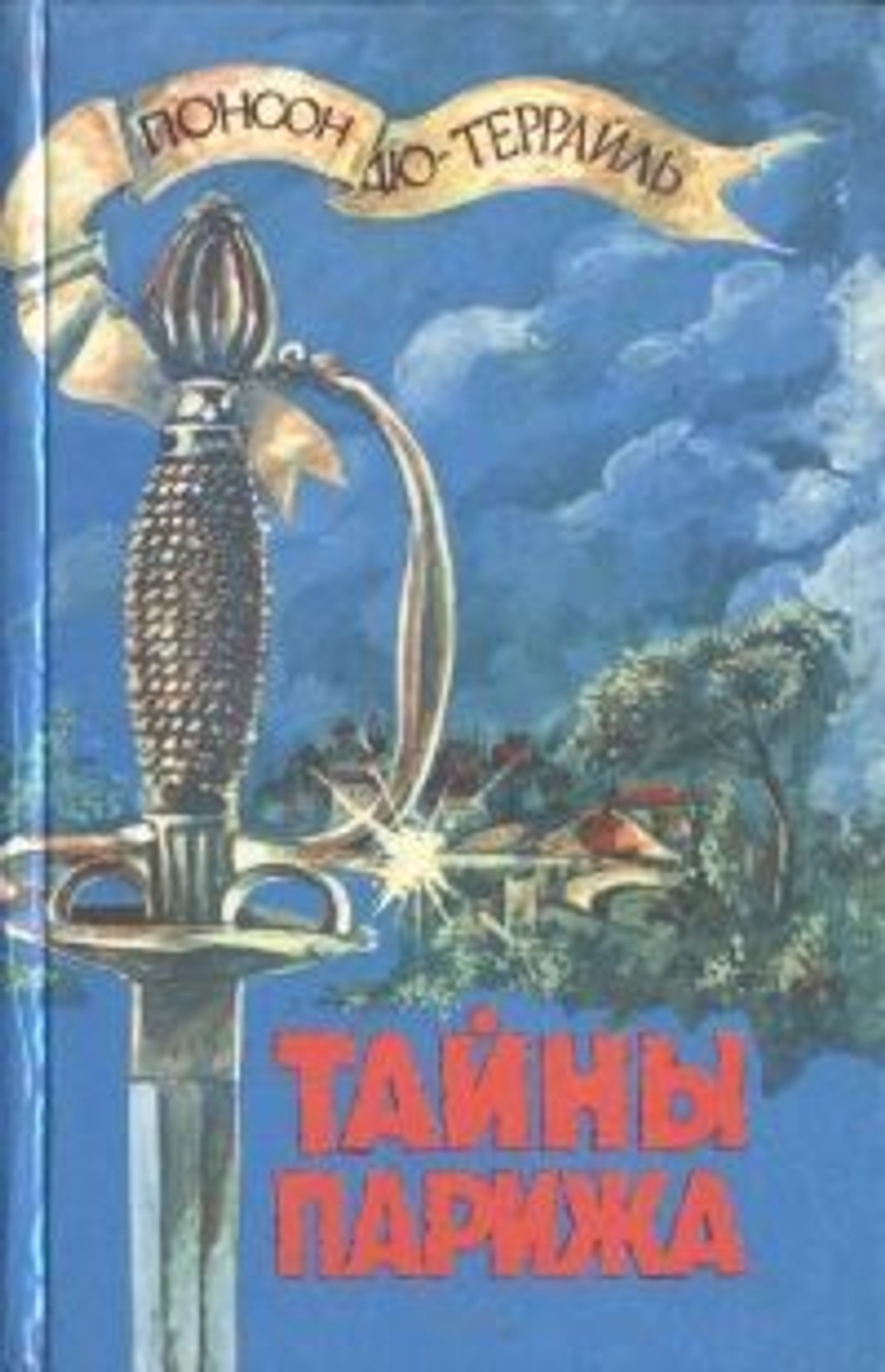 Тайны Парижа