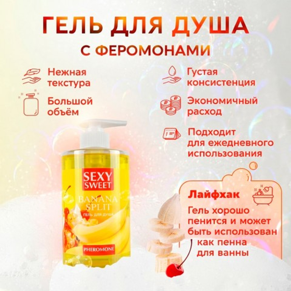 Гель для душа BANANA SPLIT с феромонами, 430 мл