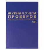 Журнал учета проверок юридических лиц и ИП, 96 листов, бумвинил, блок офсет, фольга, А4, 200х290 мм, Brauberg