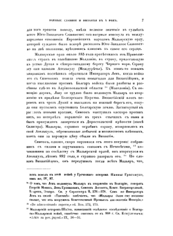 Южные славяне и Византия в X веке | О.М. Бодянский