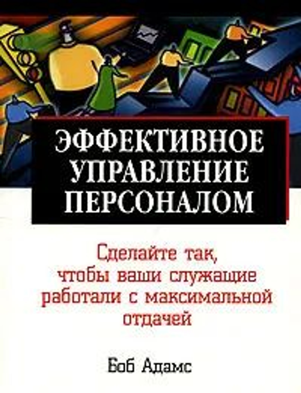 Эффективное управление персоналом