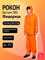 Костюм Петроканат РОКОН Фишерман, 56-58, 182-188, оранж (ПВХ 500 г/м, 10 000 мм вод.ст.)