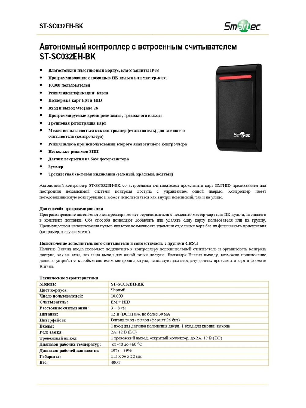 ST-SC032EH-BK Автономный контроллер со встроенным считывателем