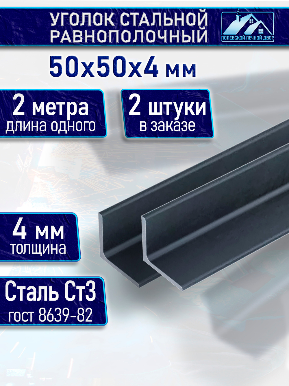 Уголок стальной равнополочный 50х50 4 мм 2 м 2 шт.