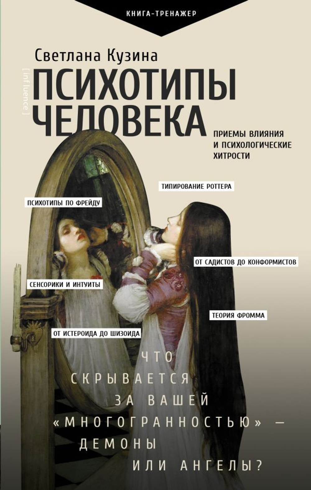 Психотипы человека: приемы влияния и психологические хитрости. Светлана Кузина