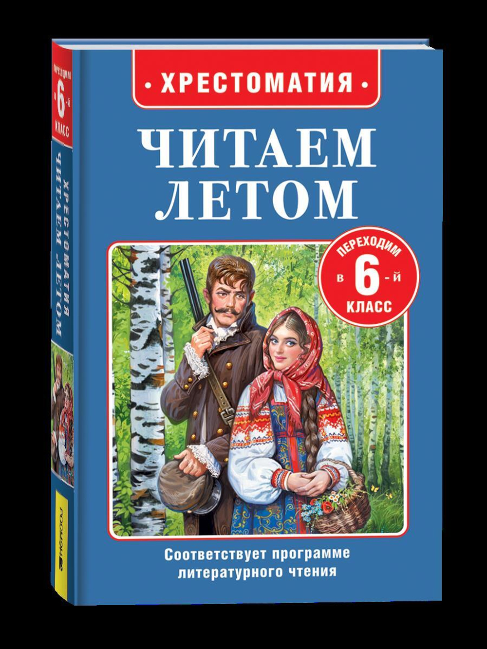 Читаем летом. Переходим в 6-й класс