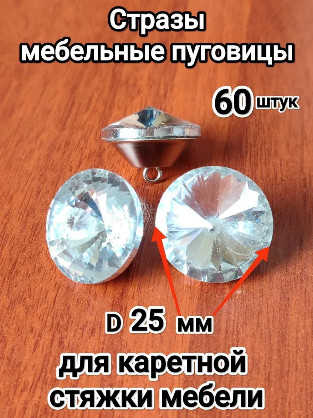 Пришивные стразы для каретной стяжки - Купить недорого