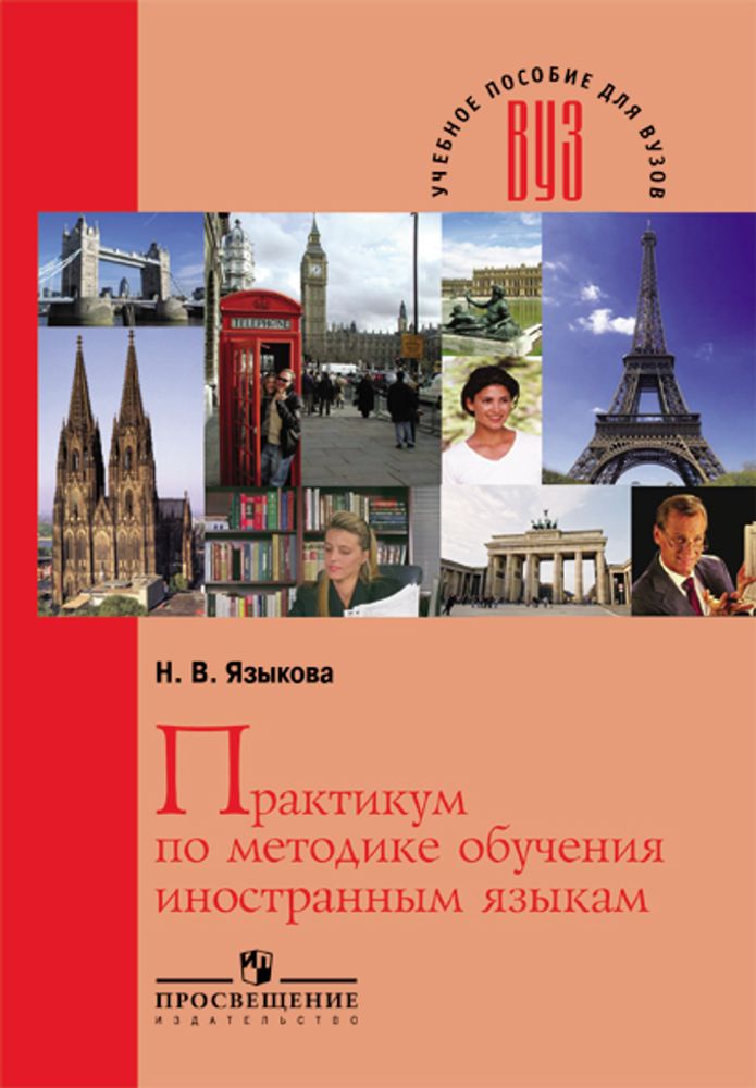 Языкова Н.В. Практикум по методике обучения иностранным языкам. (Учебное пособие для ВУЗов)