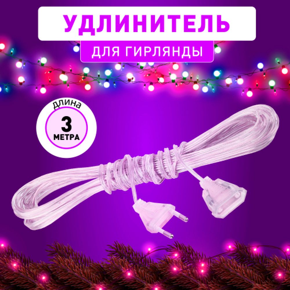 ENIN-3U ЭРА Удлинитель для гирлянд, 220V, IP20, 3м