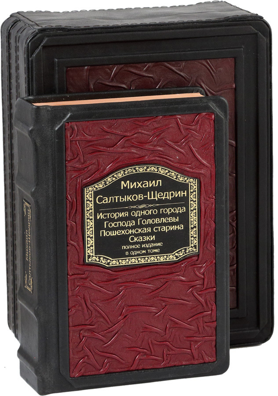 Салтыков-Щедрин. История одного города. Господа Головлевы. Пошехонская старина. Сказки