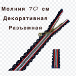 Застежка-молния декоративная разъемная металл №5 70см