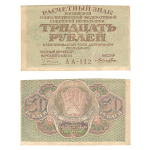 Расчетный знак 30 рублей 1919 г. РСФСР