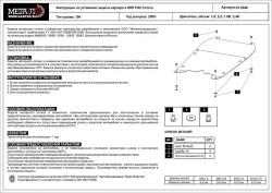 Защита картера и КПП Sheriff для Fiat Croma II 2005-2011 арт.07.0548