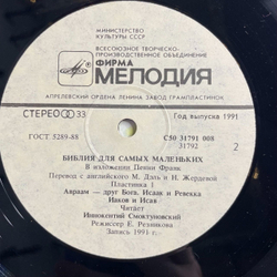Винтажная виниловая пластинка LP Пенни Франк Библия Для Самых Маленьких. Пластинка 1 Читает Иннокентий Смоктуновский (СССР 1991)