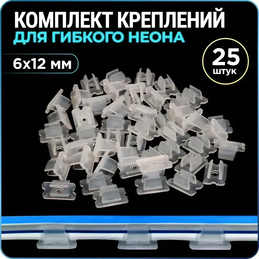Крепление для гибкого неона 6х12 мм, крепеж для неоновой ленты, 25 шт., WiseBuys
