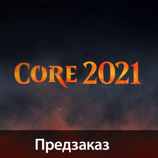Предзаказ на «Базовый выпуск 2021»!