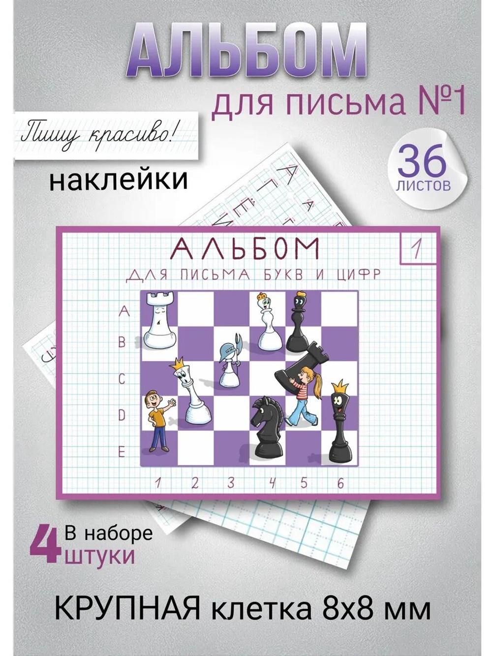 Набор альбомов для письма №1 "Пишу красиво!" (набор для МП), 4 шт
