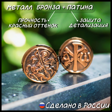 Темлячная бусина "Св. Георгий / Хризма" для ножей , бронза