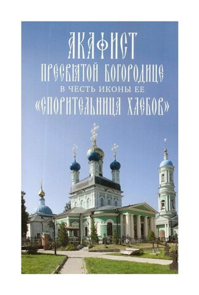 Акафист Пресвятой Богородице, в честь иконы Ее "Спорительница хлебов"