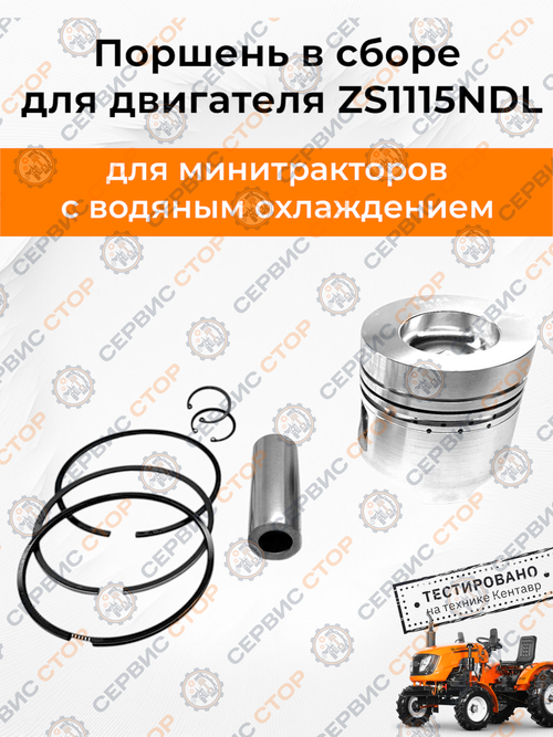 Поршневой комплект ZS1115NDL  (47 мм от пальца до верха поршня)