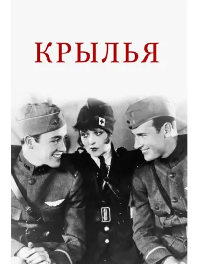Крылья (1927) (DVD-R)