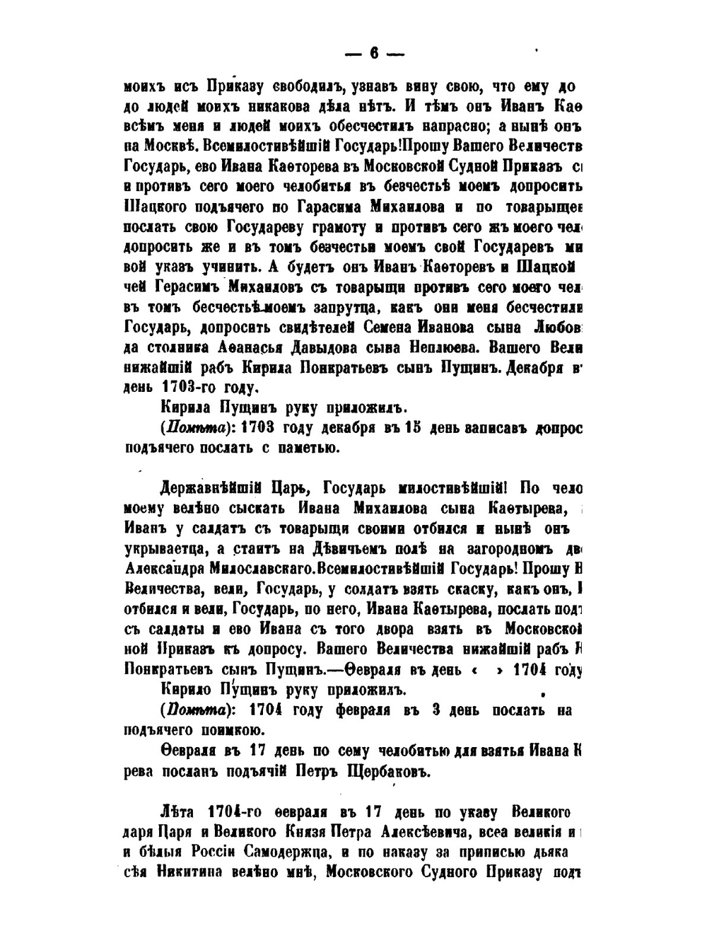 Историко-юридические акты переходной эпохи XVII-XVIII веков | К. П. Победоносцев