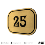 Номерок на дверь квартиры 25, для кабинета, офиса, шильдик 9 х 7 см, золотистый, Айдентика Технолоджи