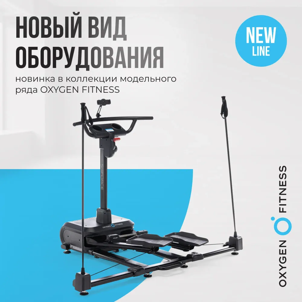 Горнолыжный тренажер OXYGEN FITNESS SKIFORCE