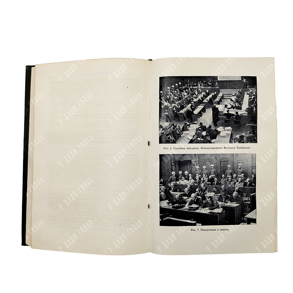 Нюрнбергский процесс над главными немецкими военными преступниками. Сборник материалов. 1957-1961