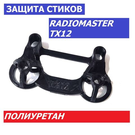 Защита стиков для аппаратуры radiomaster TX12