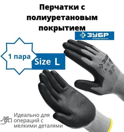 Перчатки строительные ЗУБР ТОЧНАЯ РАБОТА L, перчатки с полиуретановым покрытием, удобны для точных работ