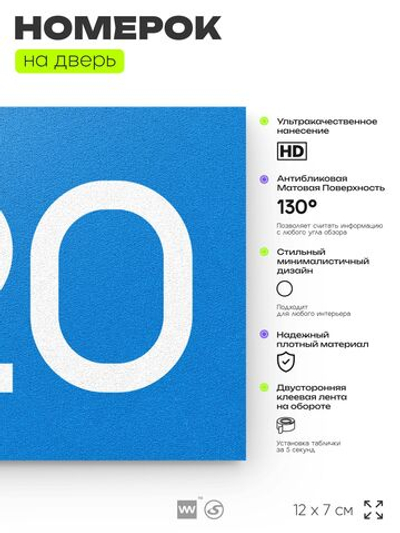 Номер на дверь 720, табличка на дверь для офиса, квартиры, кабинета, аудитории, склада, голубая 120х70 мм, Айдентика Технолоджи
