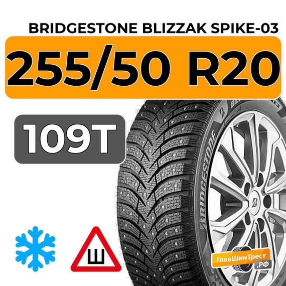 Bridgestone Blizzak Spike-03 255/50 R20 109T XL шип.