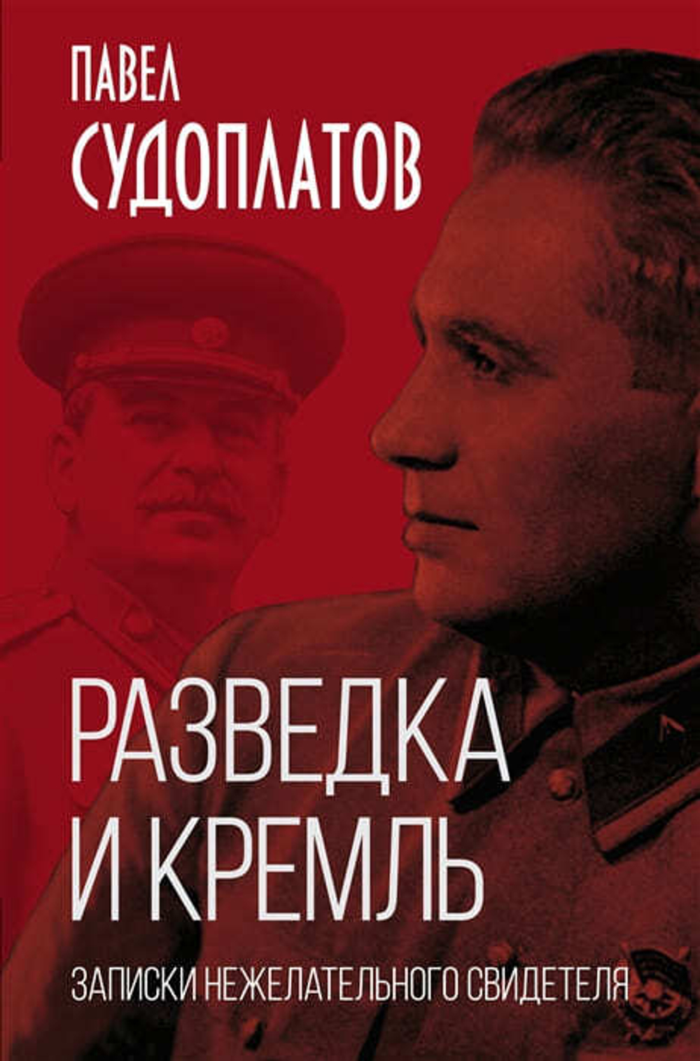 Разведка и Кремль. Записки нежелательного свидетеля. Павел Судоплатов