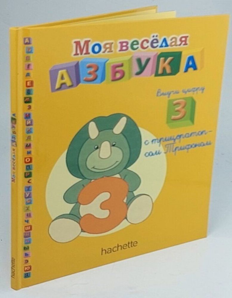 Моя веселая азбука. Выучи цифру &quot;3&quot; с трицератопсом Трифоном. №32