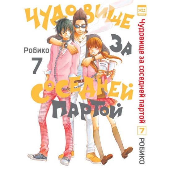 Манга Чудовище за соседней партой. Том 7