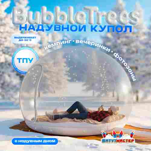 Надувной купол «BubbleTrees» ТПУ с надувным дном 4×4×3 м
