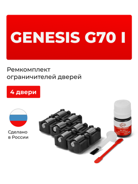 Ремкомплект ограничителей дверей Genesis G70 (I) [Кузов: IK] (4 двери, тип 23) 2017-2023