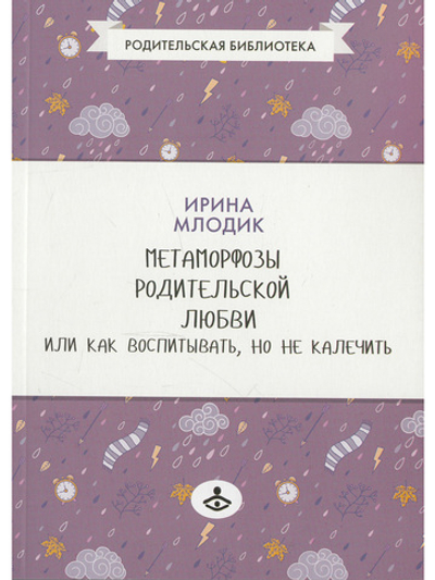 Метаморфозы родительской любви, или Как воспитывать, но не калечить