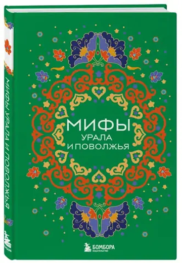 Мифы Урала и Поволжья