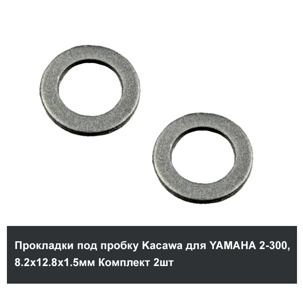 Прокладка под пробку Kacawa для YAMAHA 2-300, 8.2х12.8х1.5мм Комплект 2шт