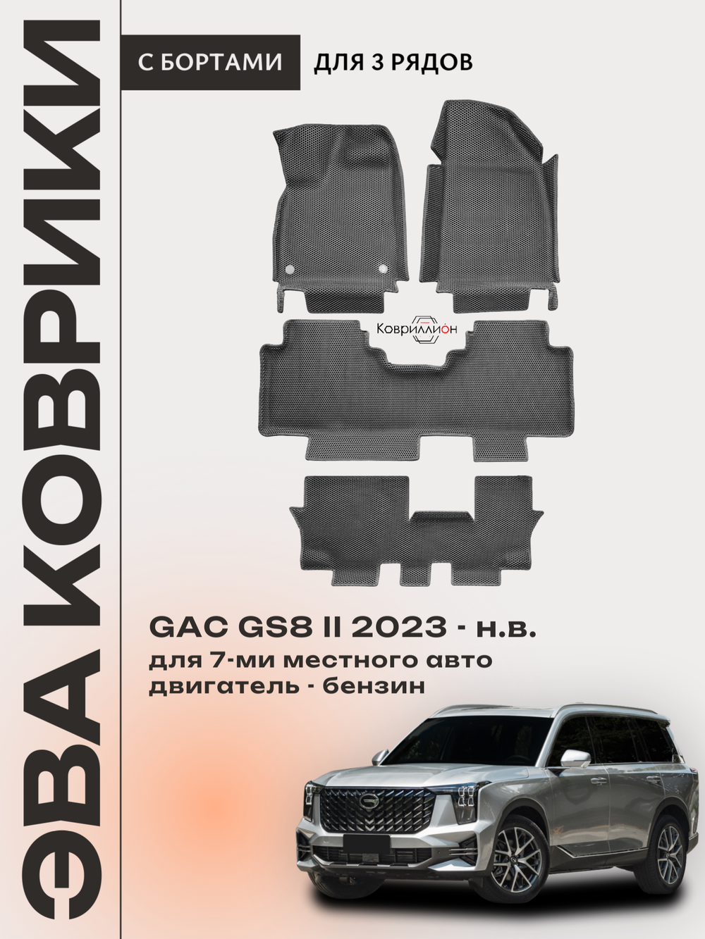 Автомобильные коврики ЭВА с бортами на 3 ряда для GAC GS8 II (23-н.в.)