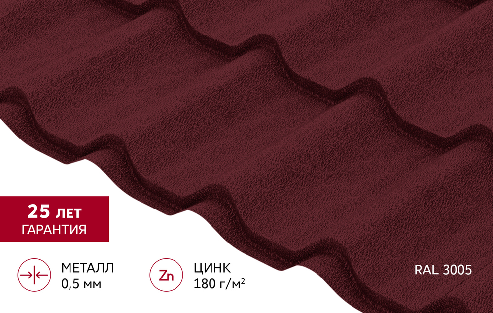 Металлочерепица Классик ("Classic") v01 0,5 Satin Matt TX RAL 3005 красное вино
