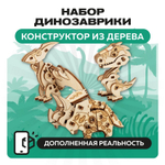 Набор миниатюрных конструкторов "Динозаврики" / 3 модели с дополненной реальностью. Купить деревянный конструктор. Выбрать открытку-конструктор. Миниатюрная сборная модель.