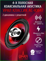 колонки автомобильные коаксильные Урал АС-К1647 16,5 см ()