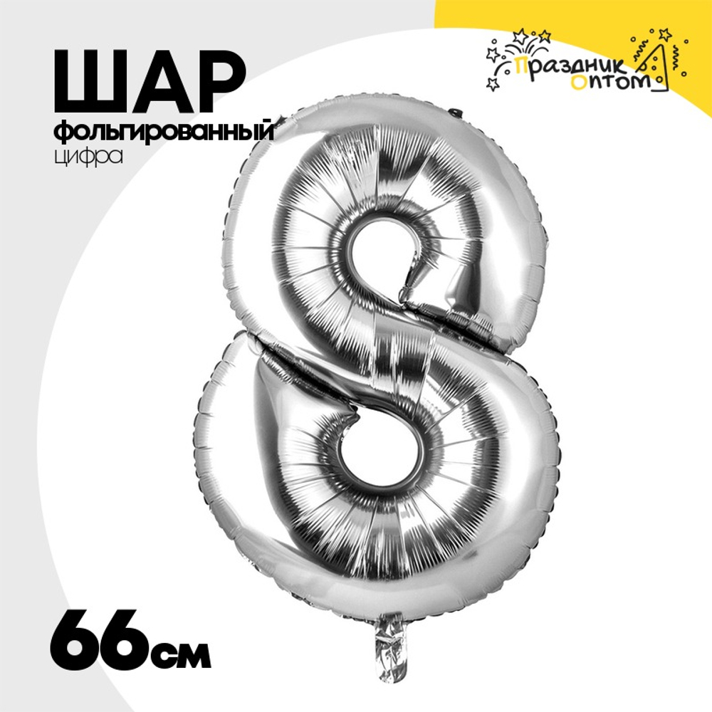 Шар фольгированный Цифра 8 66 см (Серебряный)